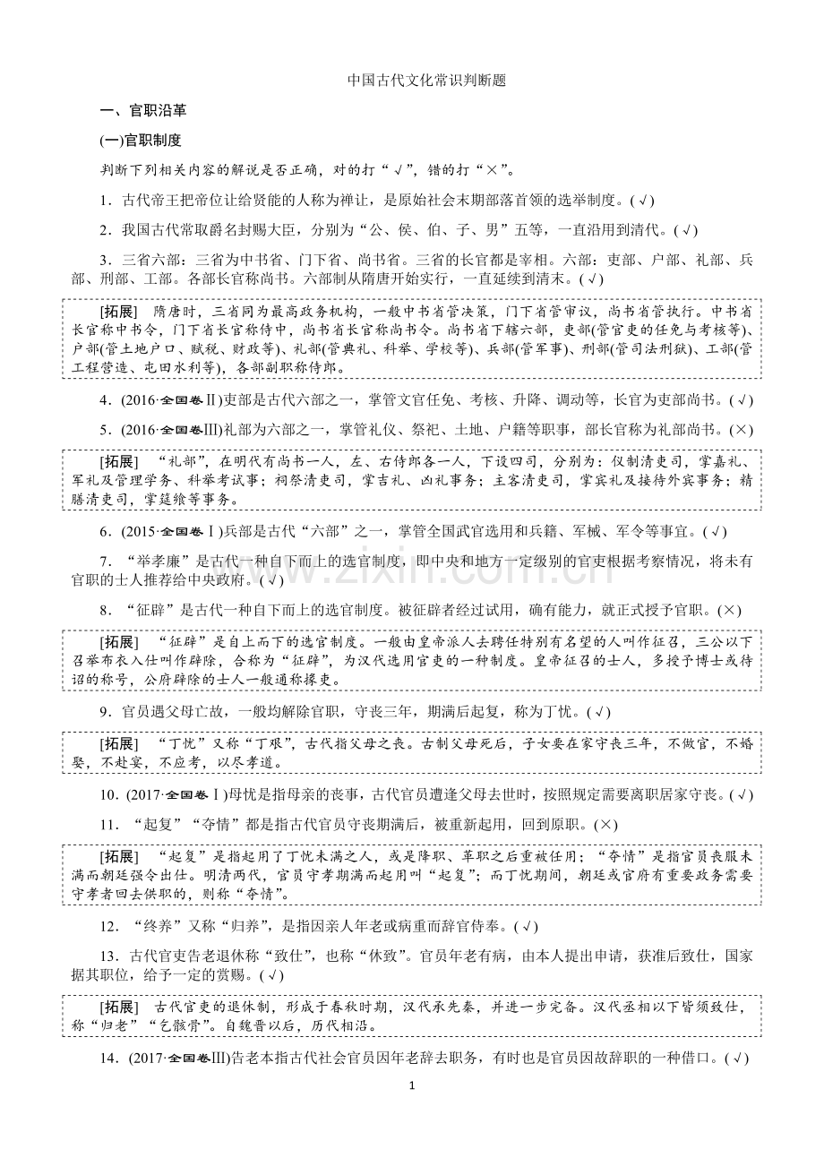 中国古代文化常识判断题(教师版).doc_第1页