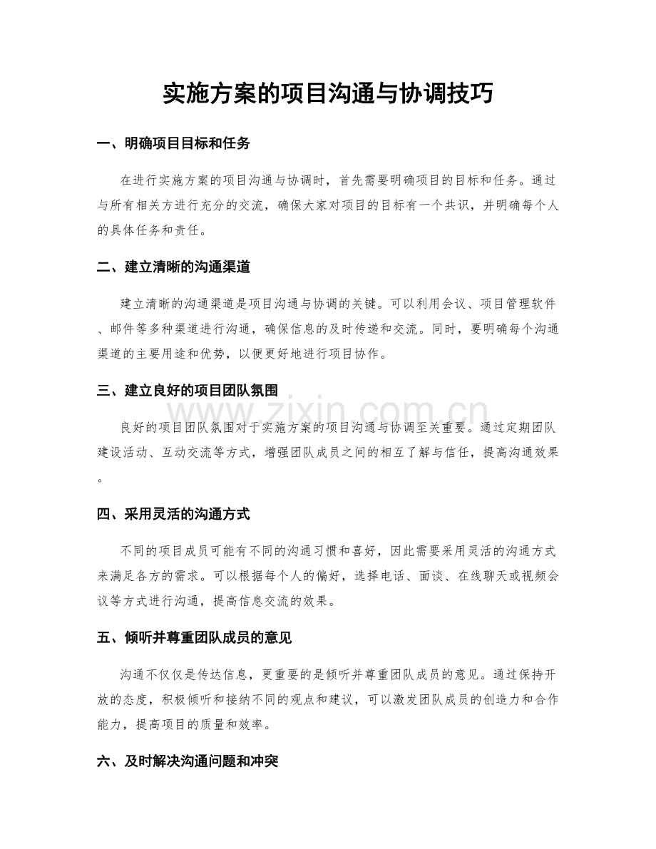 实施方案的项目沟通与协调技巧.docx_第1页