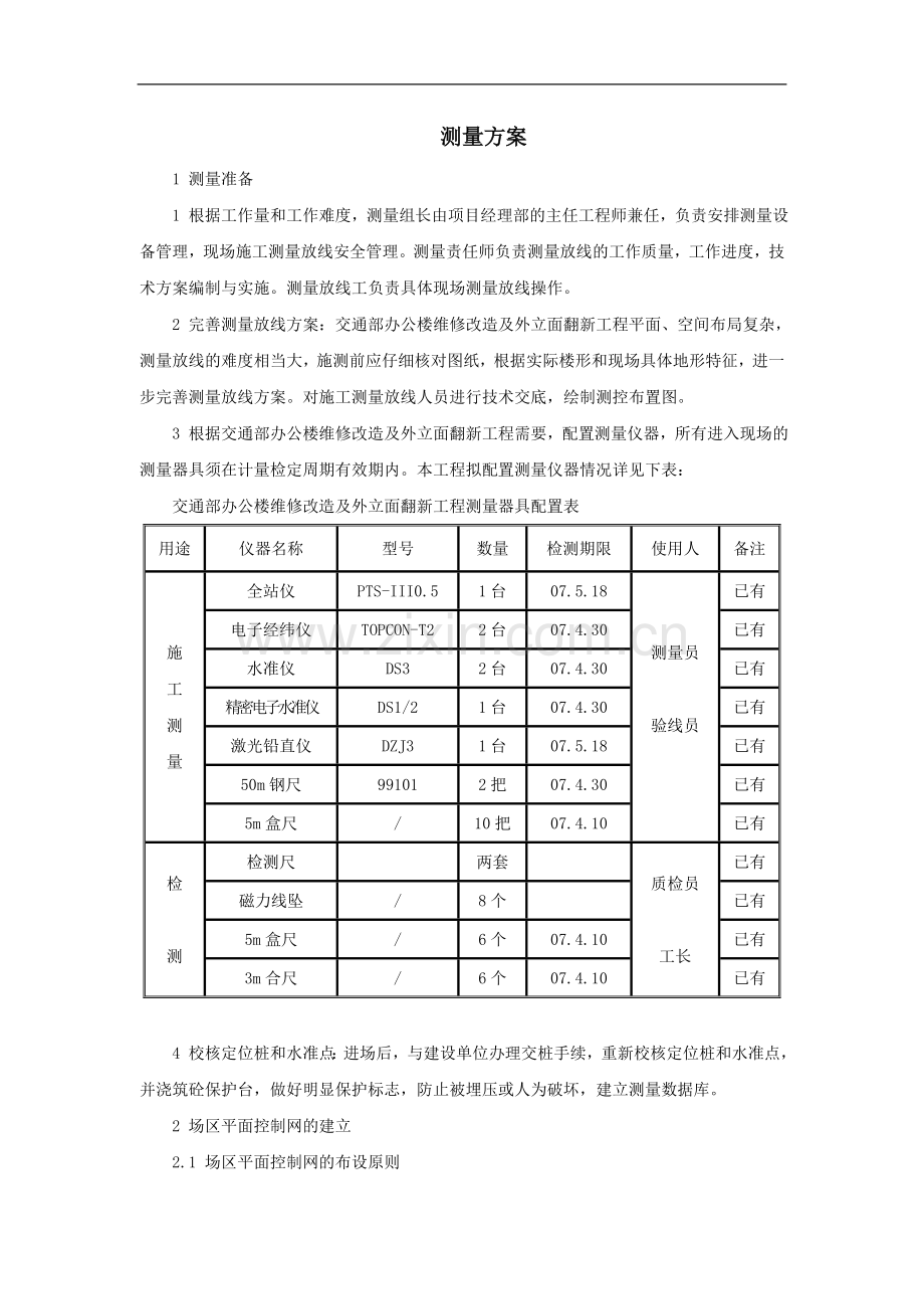 北京某高层办公楼装饰改造测量施工方案.doc_第1页