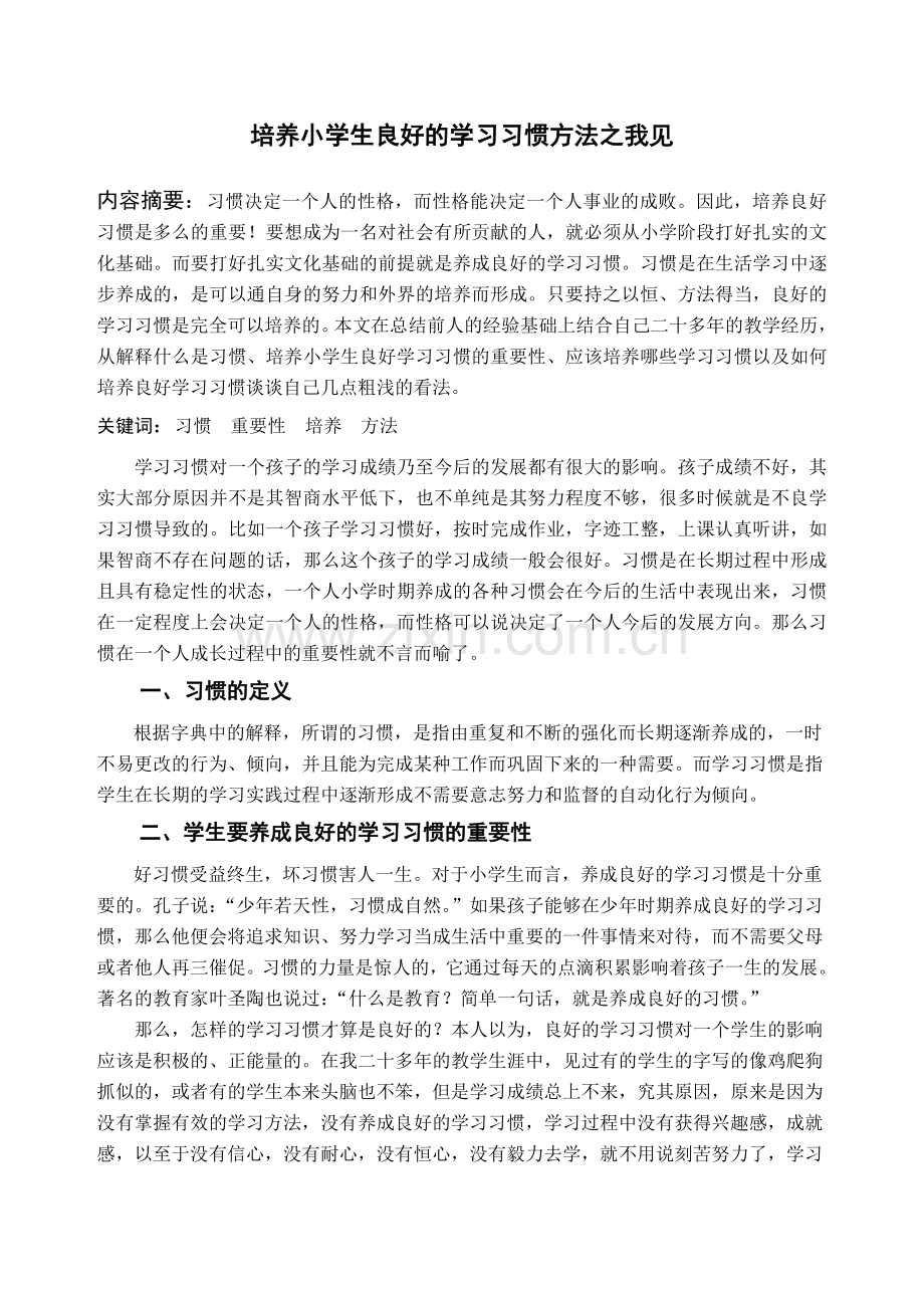 如何培养学生良好的学习习惯(定稿).doc_第1页