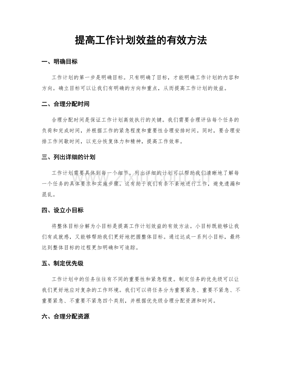 提高工作计划效益的有效方法.docx_第1页