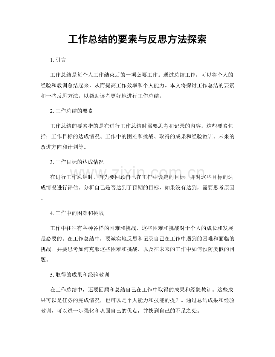 工作总结的要素与反思方法探索.docx_第1页