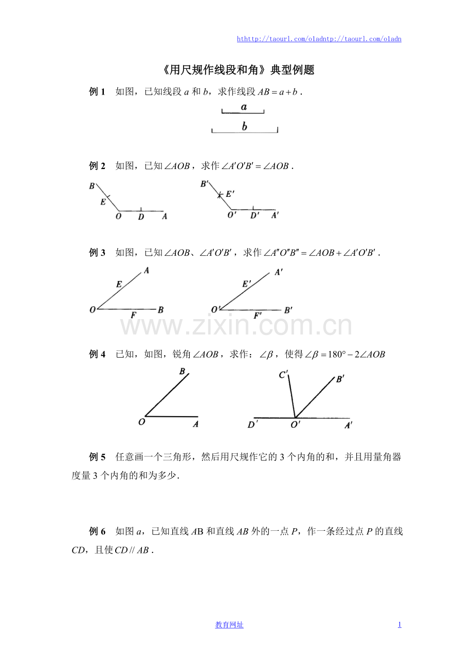 《用尺规作线段和角》典型例题.doc_第1页