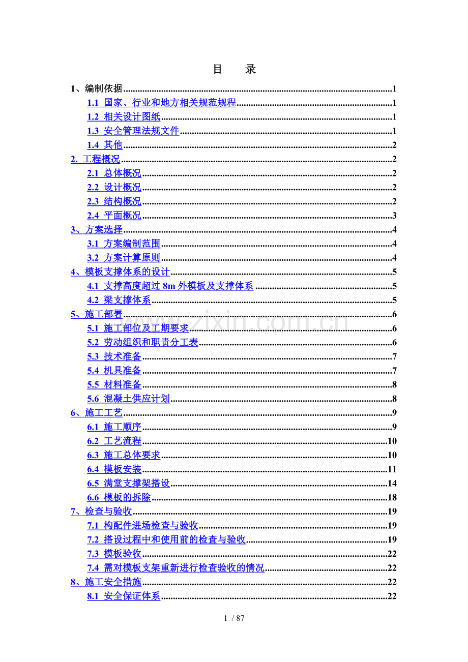 销售物业施工图设计12#、13#写字楼高支模施工方案(专家论证).doc_第1页