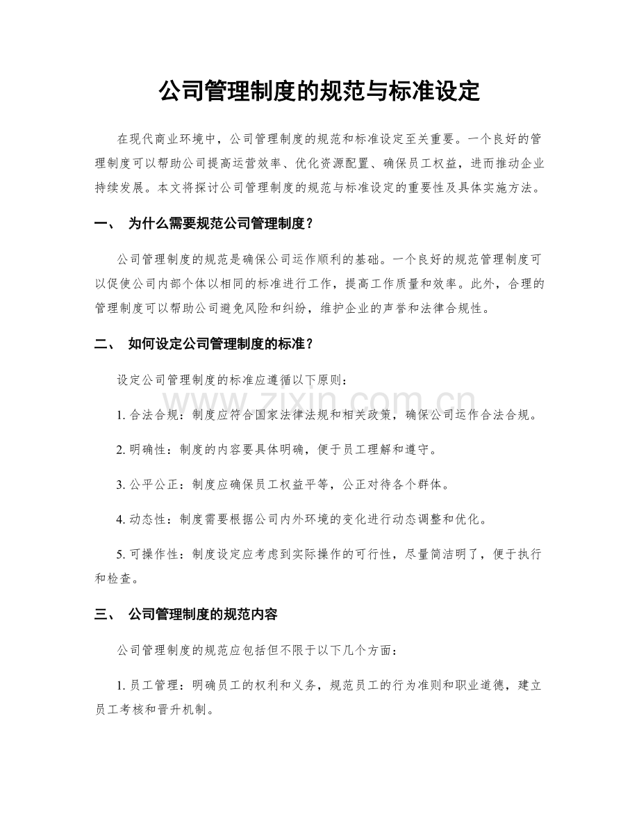 公司管理制度的规范与标准设定.docx_第1页