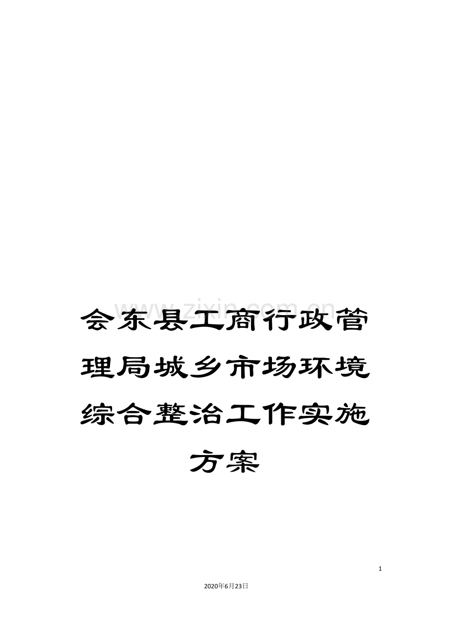 会东县工商行政管理局城乡市场环境综合整治工作实施方案.doc_第1页