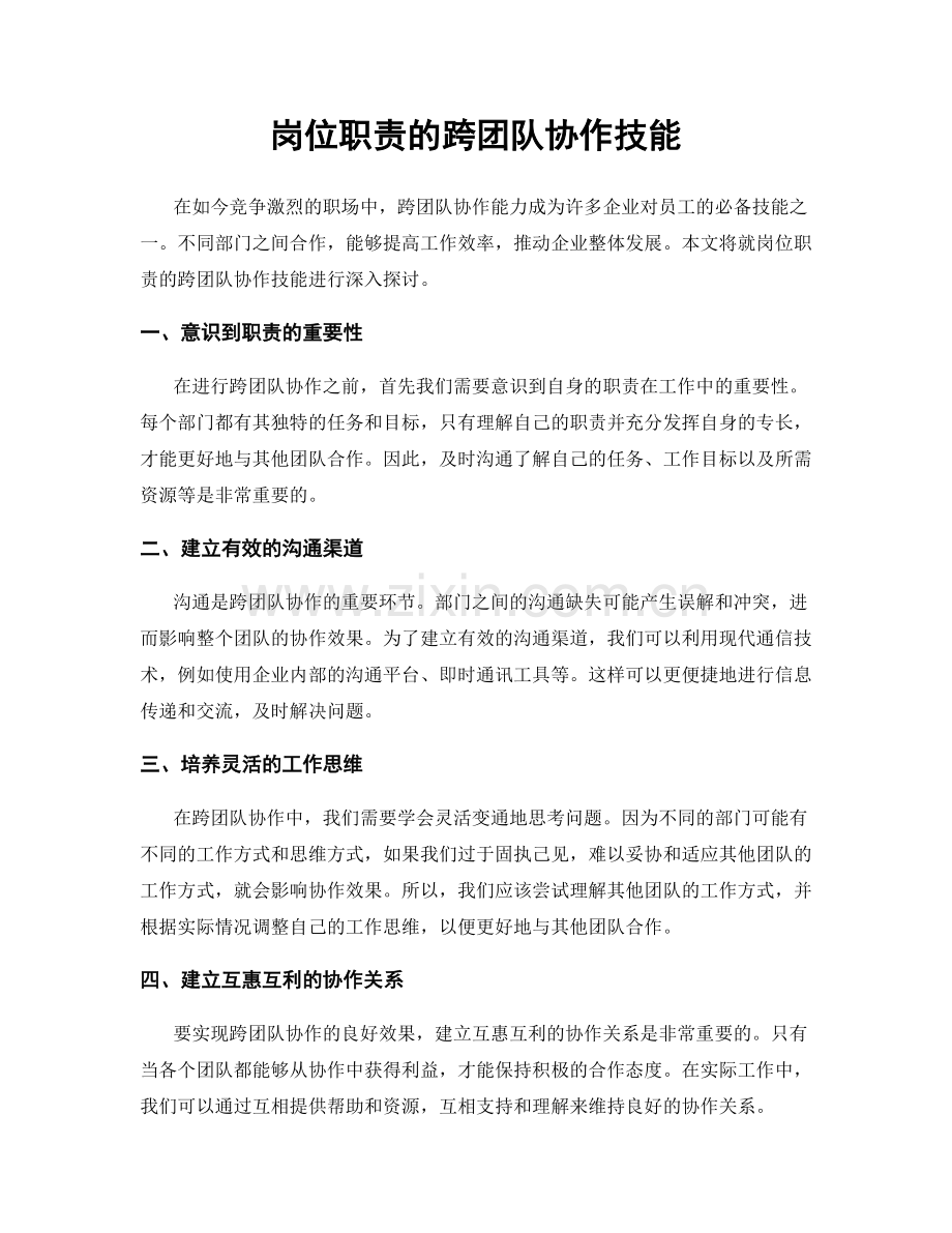 岗位职责的跨团队协作技能.docx_第1页