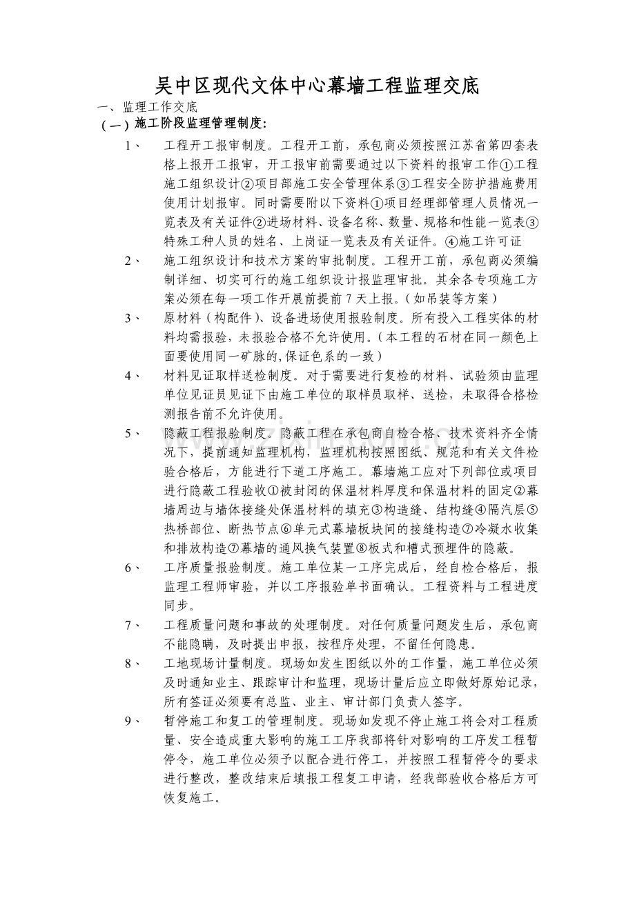 吴中区现代文体中心幕墙工程监理交底.doc_第1页