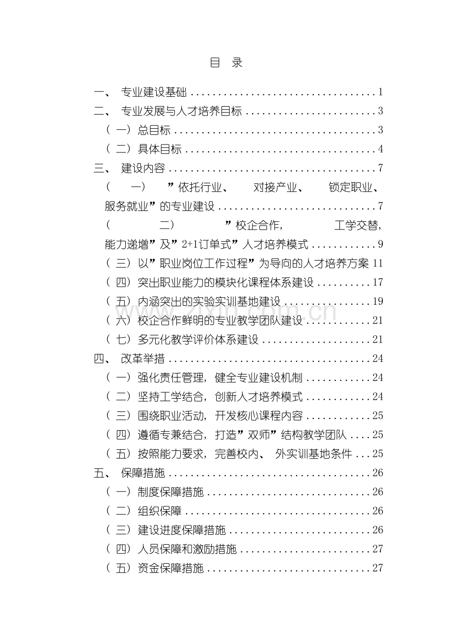 电子信息工程技术专业建设方案模板.doc_第3页