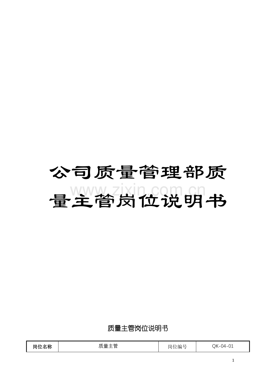 公司质量管理部质量主管岗位说明书.doc_第1页