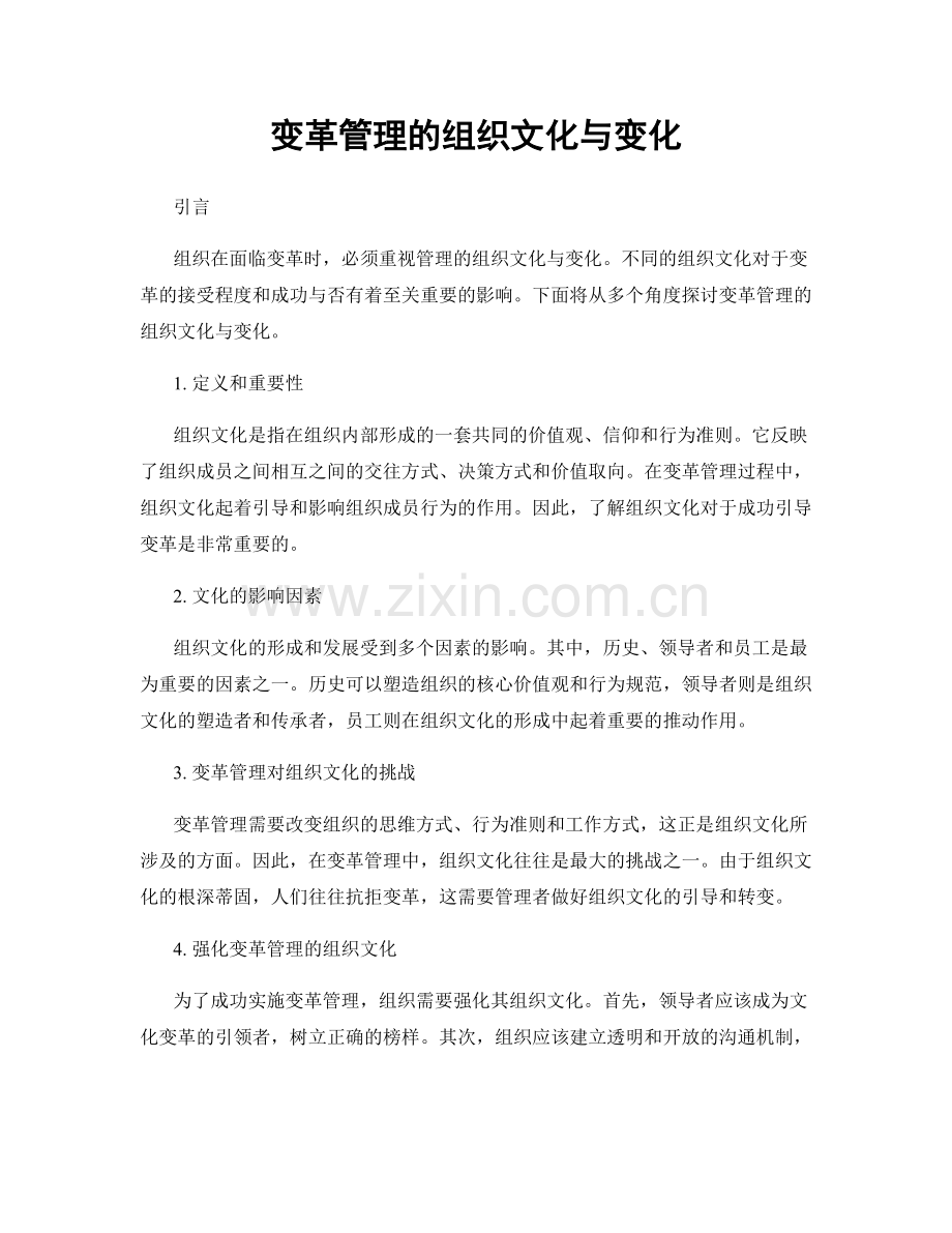 变革管理的组织文化与变化.docx_第1页