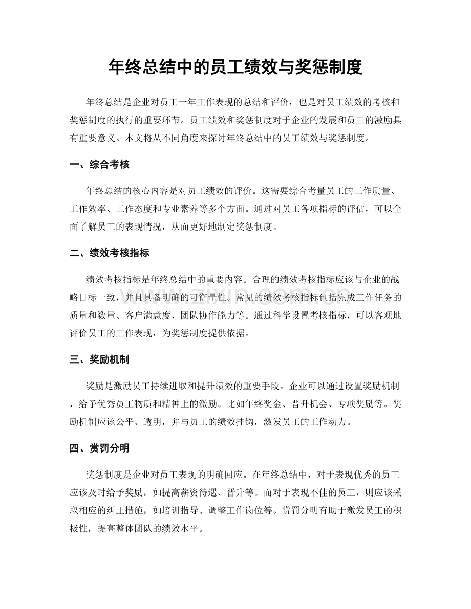 年终总结中的员工绩效与奖惩制度.docx_第1页