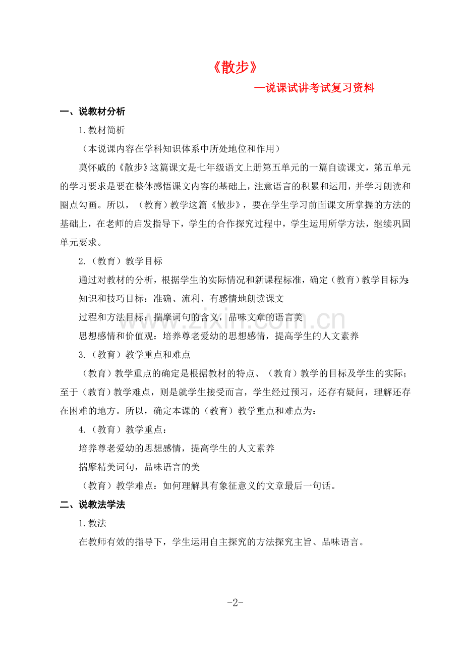 中学语文教师资格证试讲面试模版.doc_第2页