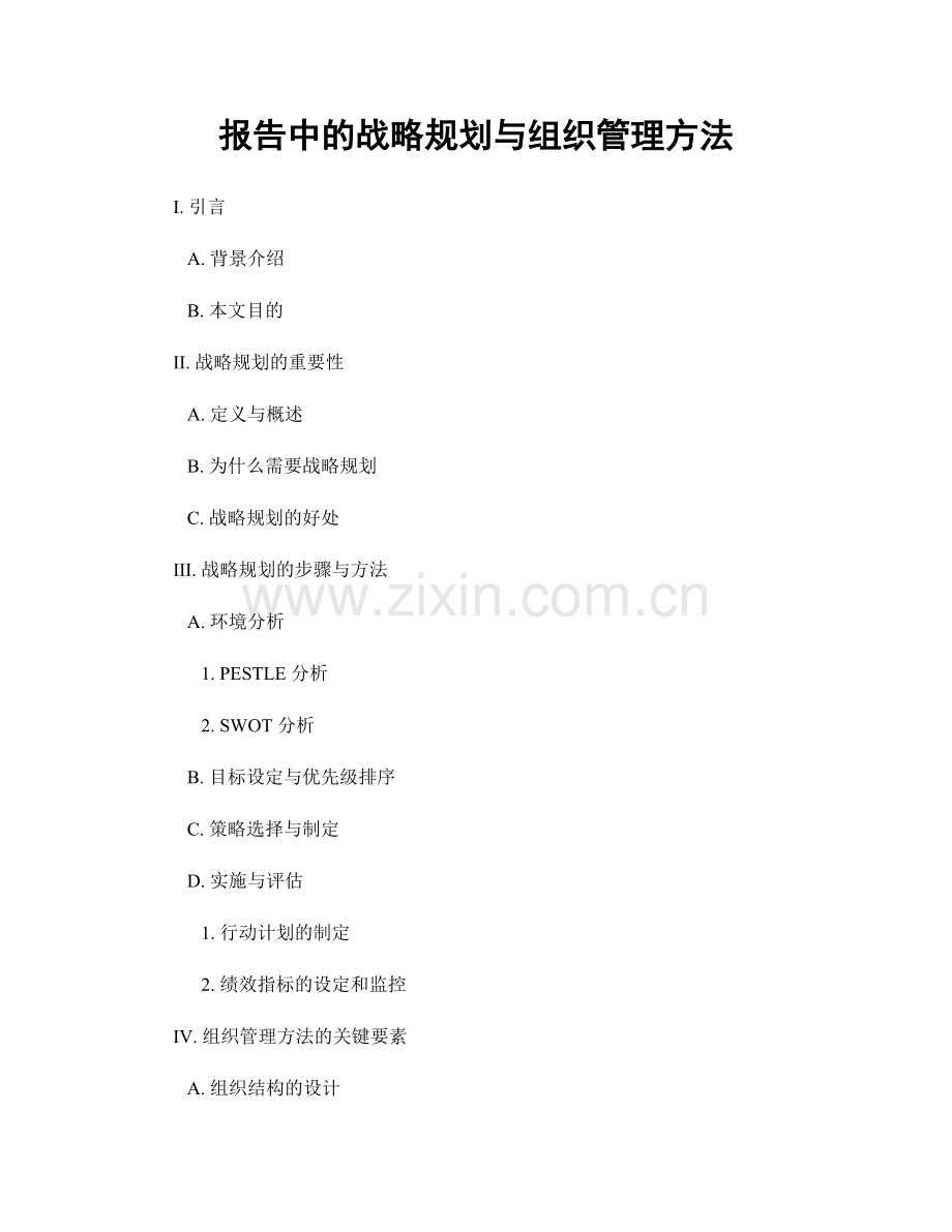 报告中的战略规划与组织管理方法.docx_第1页