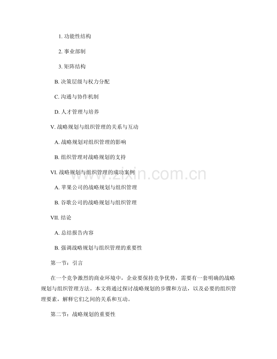 报告中的战略规划与组织管理方法.docx_第2页