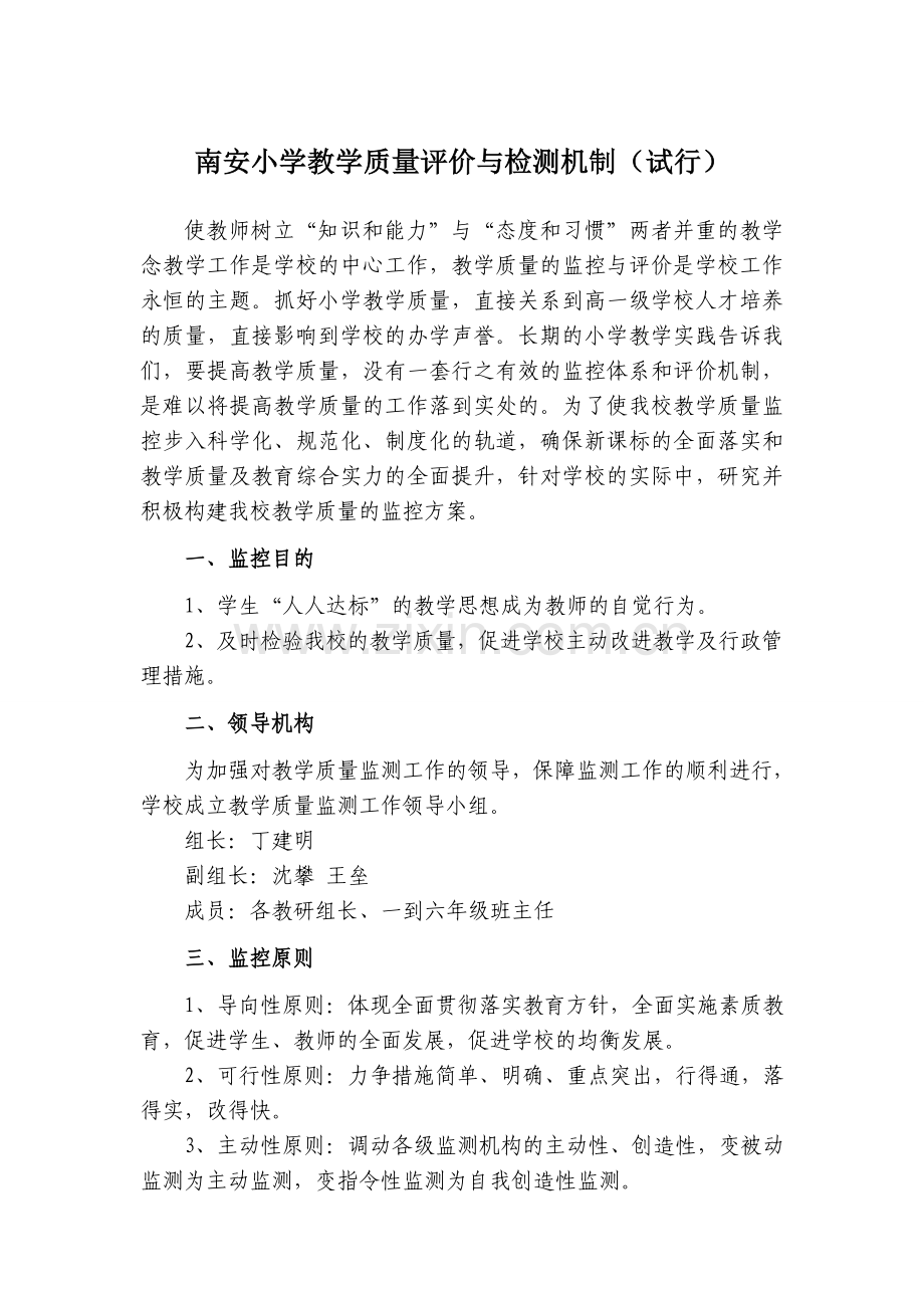 小学教学质量评价与检测机制试卷教案.doc_第1页