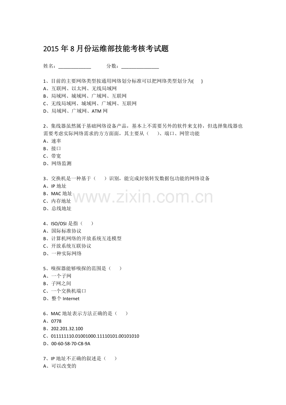 IDC运维部技能考核考试题.doc_第1页