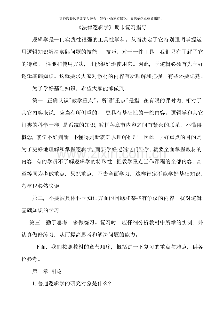 电大专科法律逻辑学期末复习指导.doc_第1页