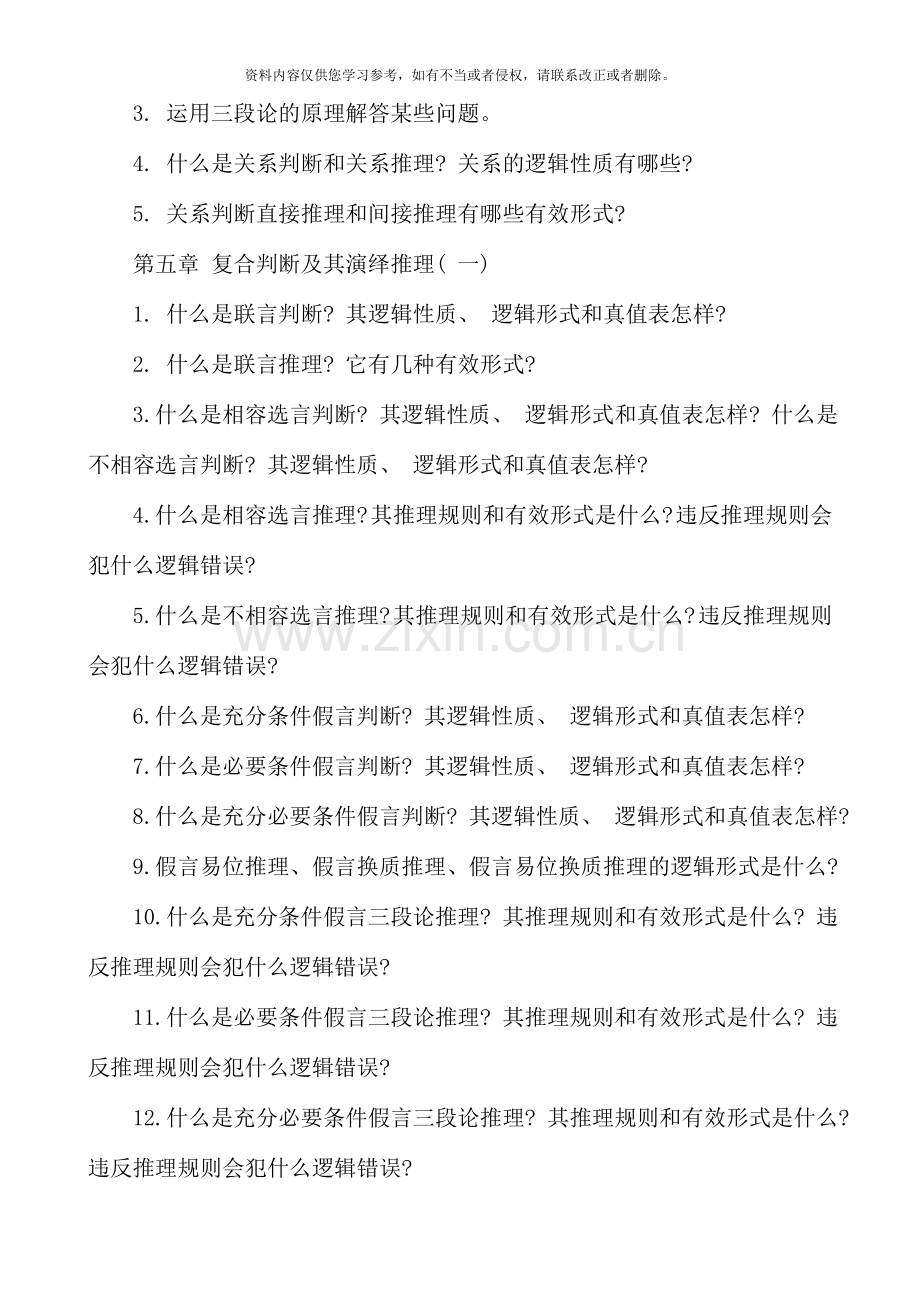 电大专科法律逻辑学期末复习指导.doc_第3页