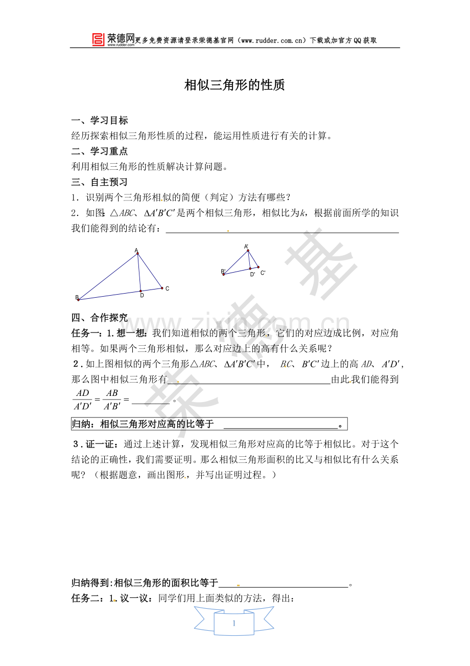 【学案】相似三角形的性质.doc_第1页