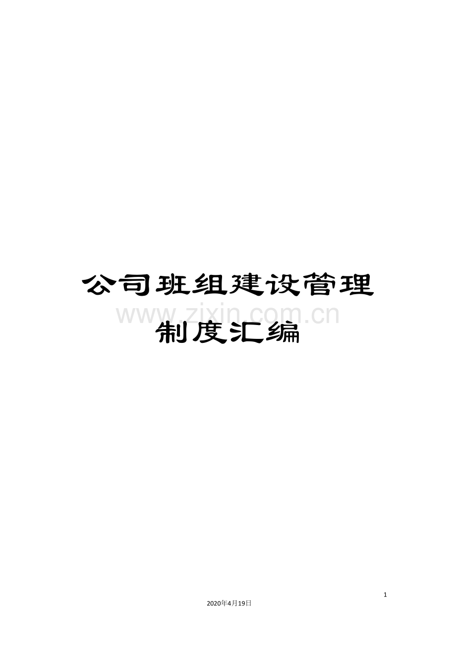 公司班组建设管理制度汇编.doc_第1页