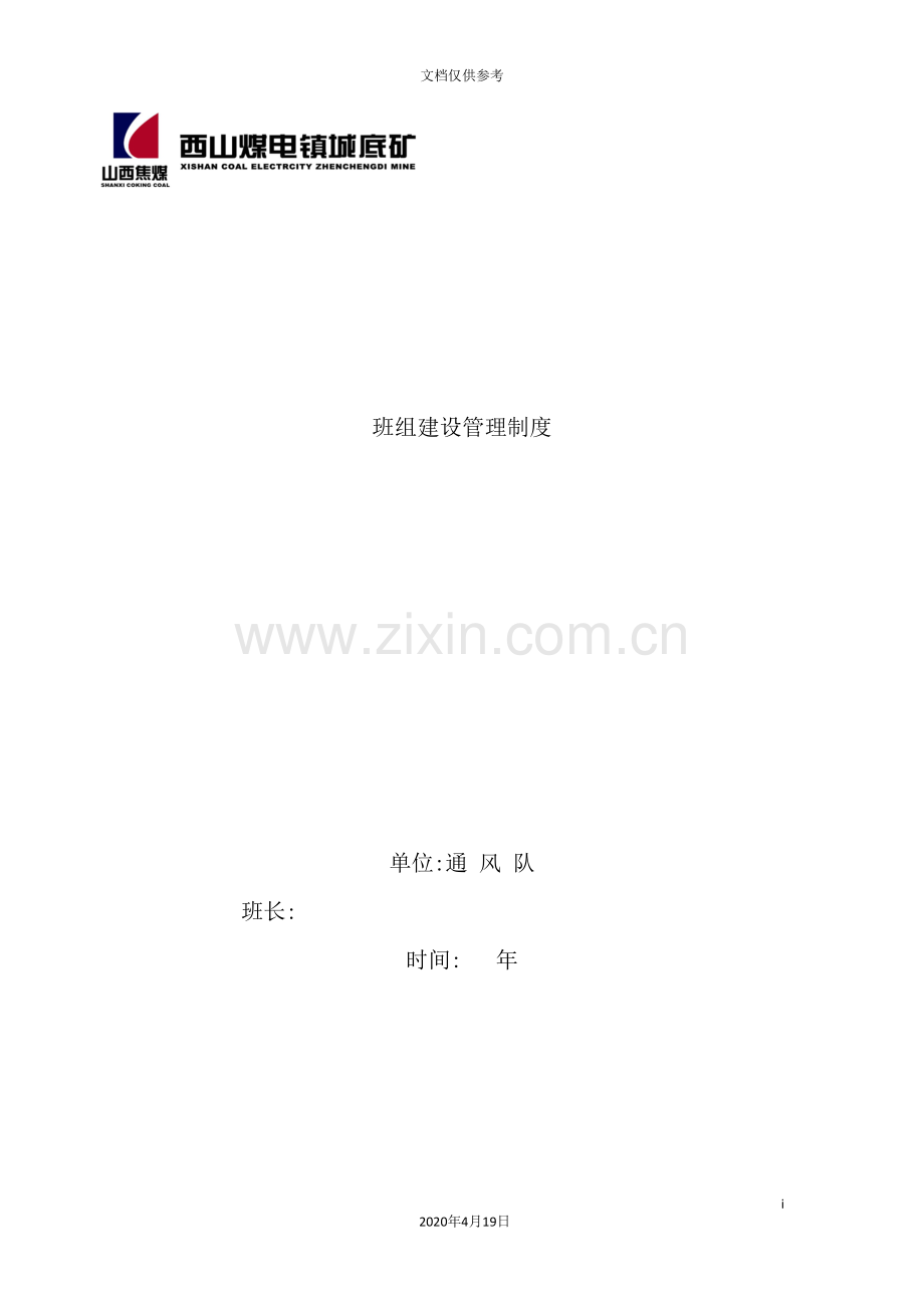 公司班组建设管理制度汇编.doc_第2页