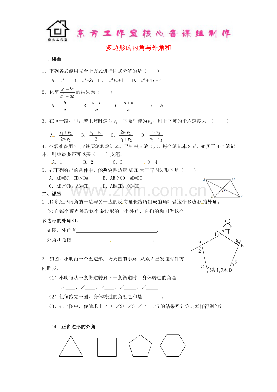 八年级数学下册-6.4-多边形的内角与外角和导学案2(无答案)(新版)北师大版.doc_第1页