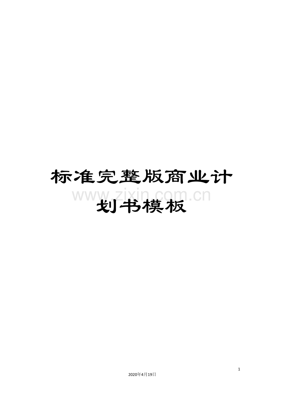 标准商业计划书模板.doc_第1页