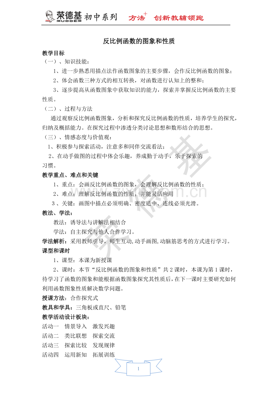 【教学设计】-反比例函数的图象和性质.doc_第1页