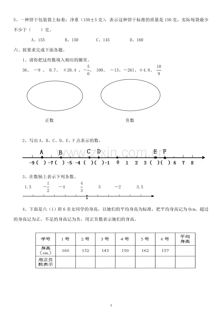 人教版六年级数学下册各单元练习题.doc_第3页