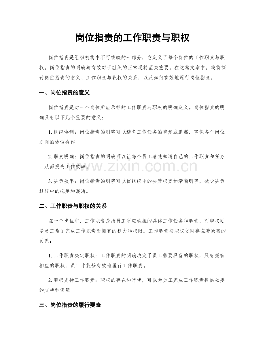 岗位职责的工作职责与职权.docx_第1页