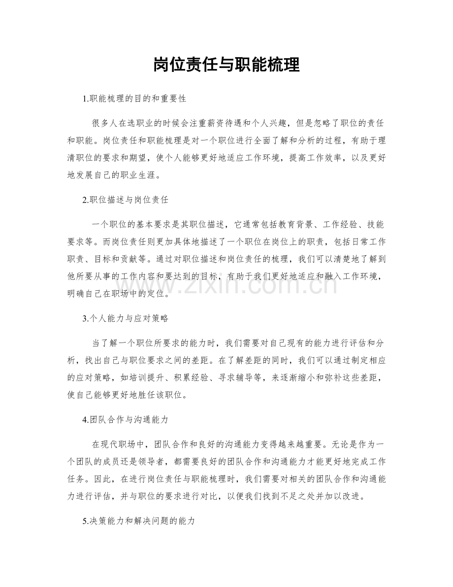 岗位责任与职能梳理.docx_第1页