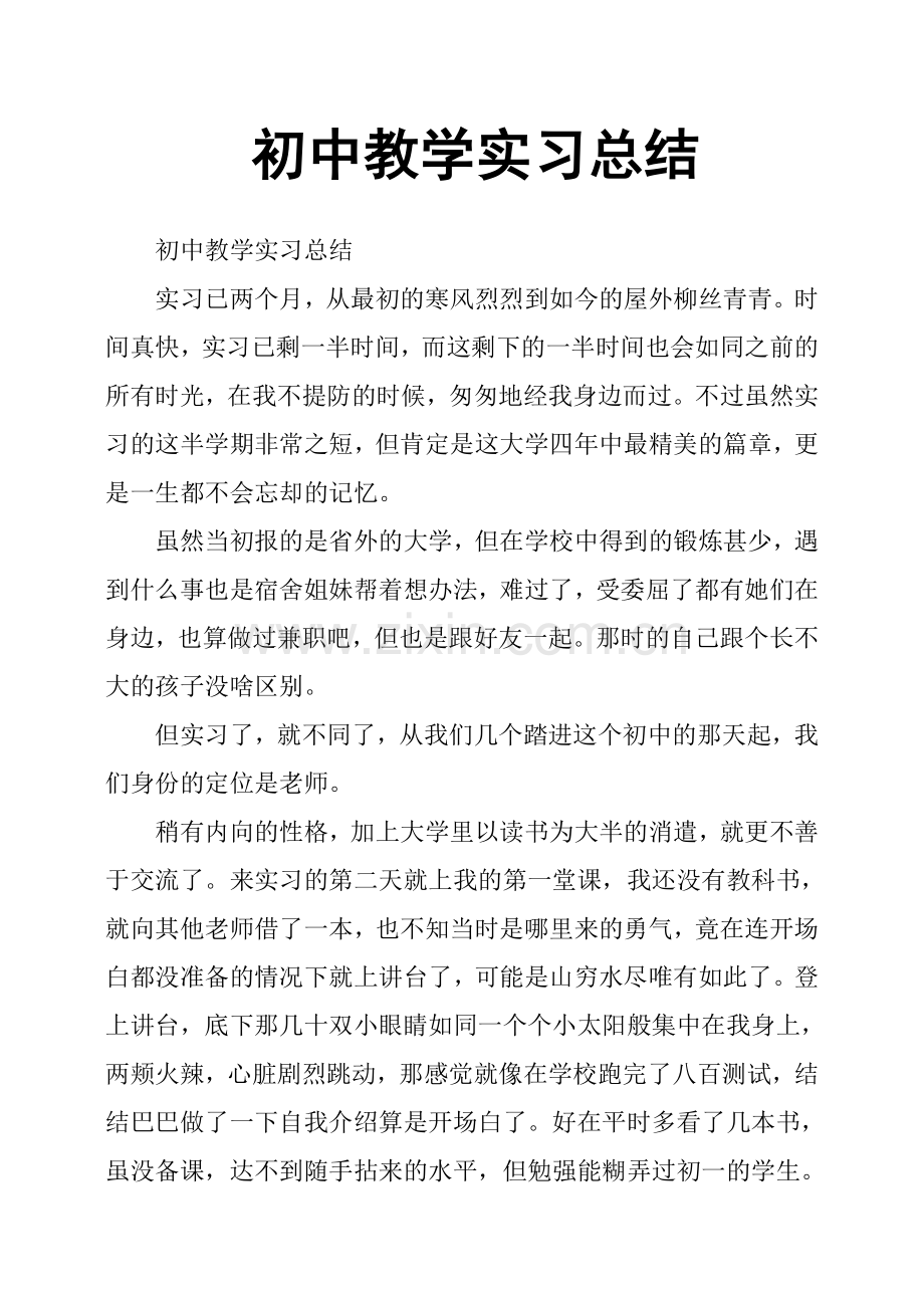 初中教学实习总结.doc_第1页