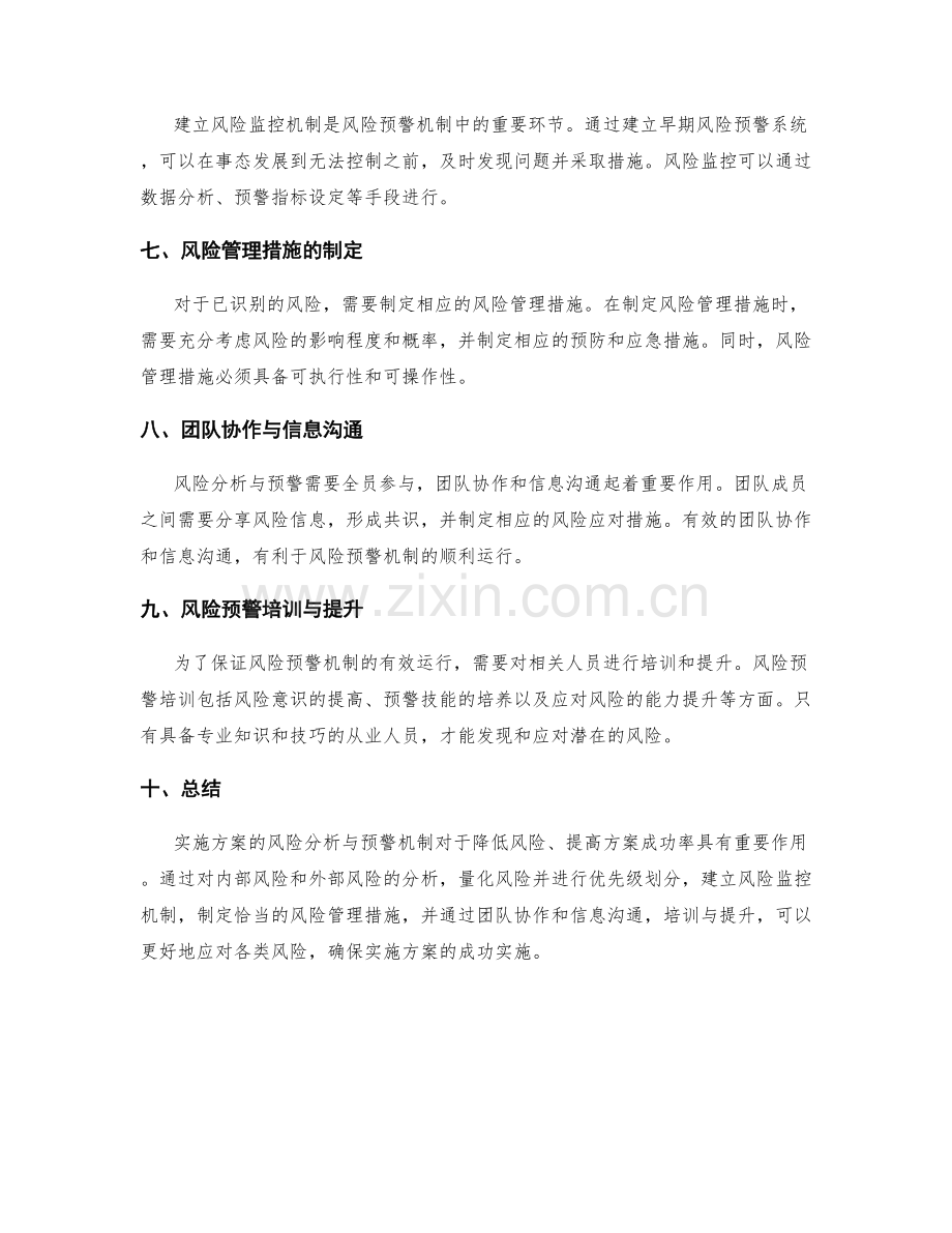 实施方案的风险分析与预警机制.docx_第2页