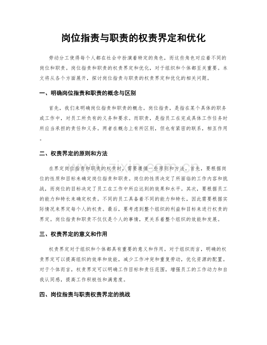 岗位职责与职责的权责界定和优化.docx_第1页