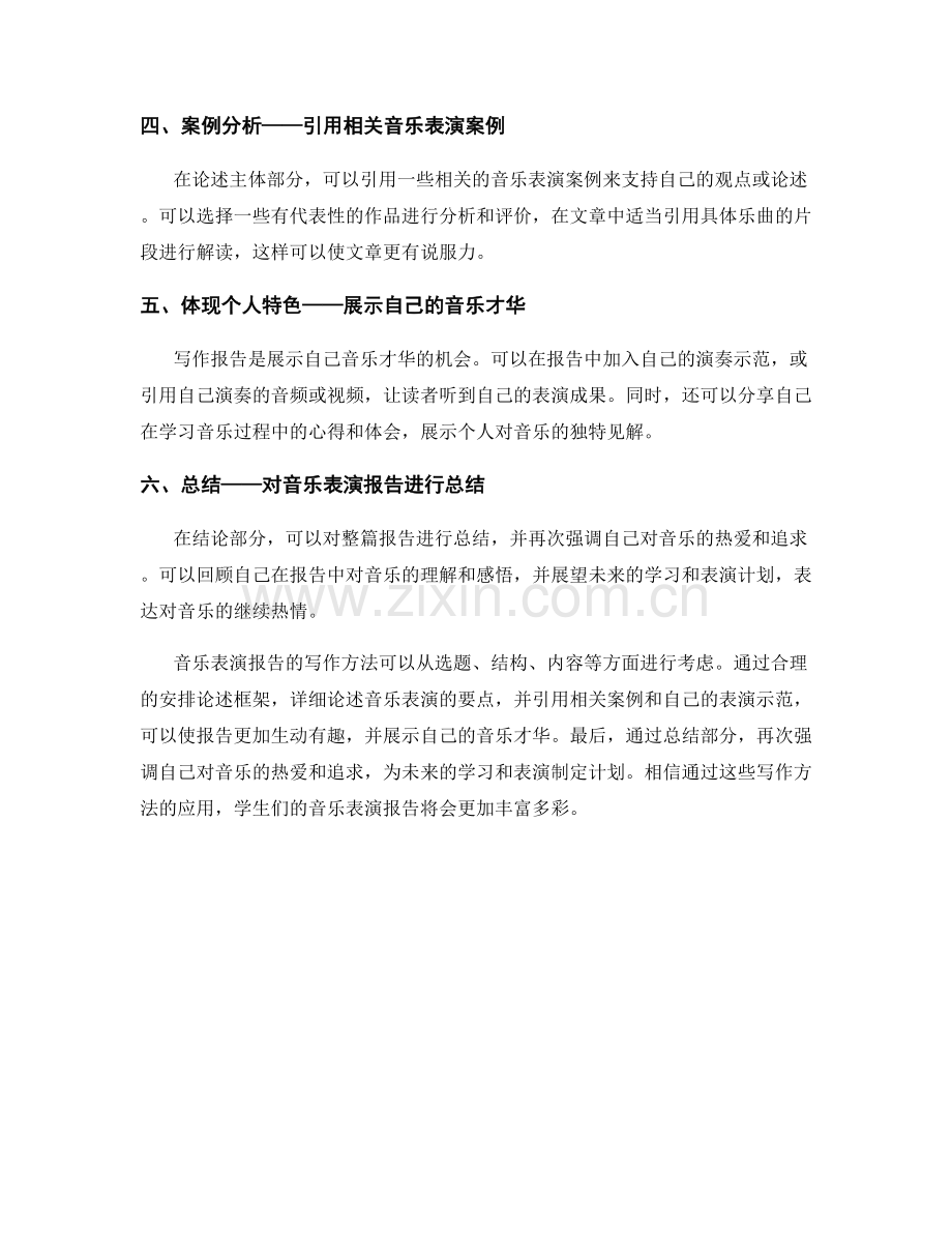 音乐表演报告的写作方法.docx_第2页