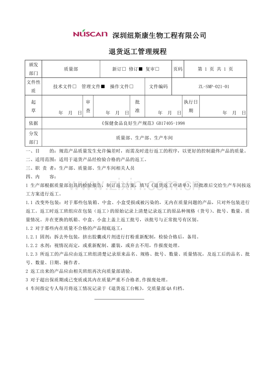 退货返工管理规程.doc_第1页