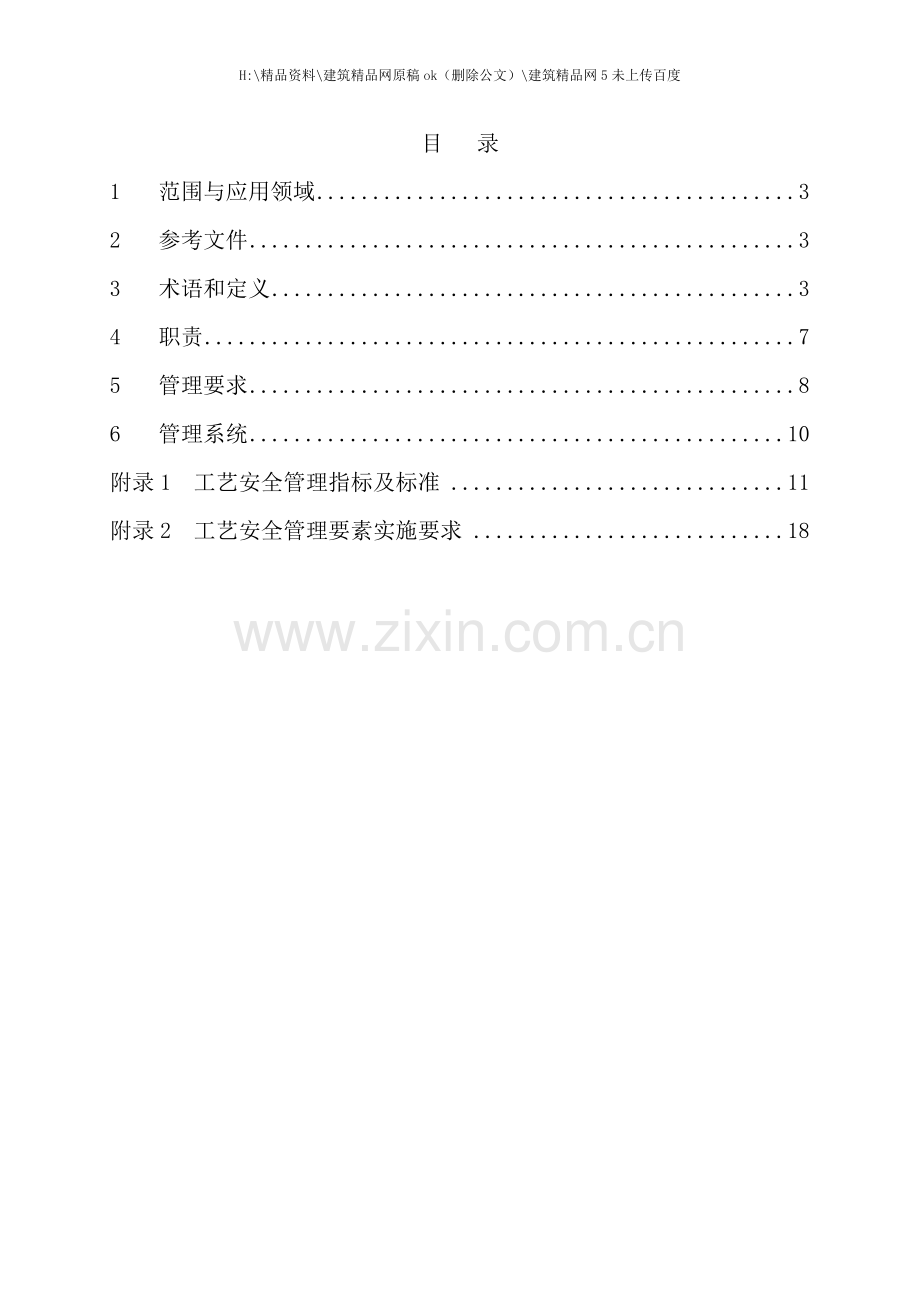 工艺安全管理程序.doc_第2页