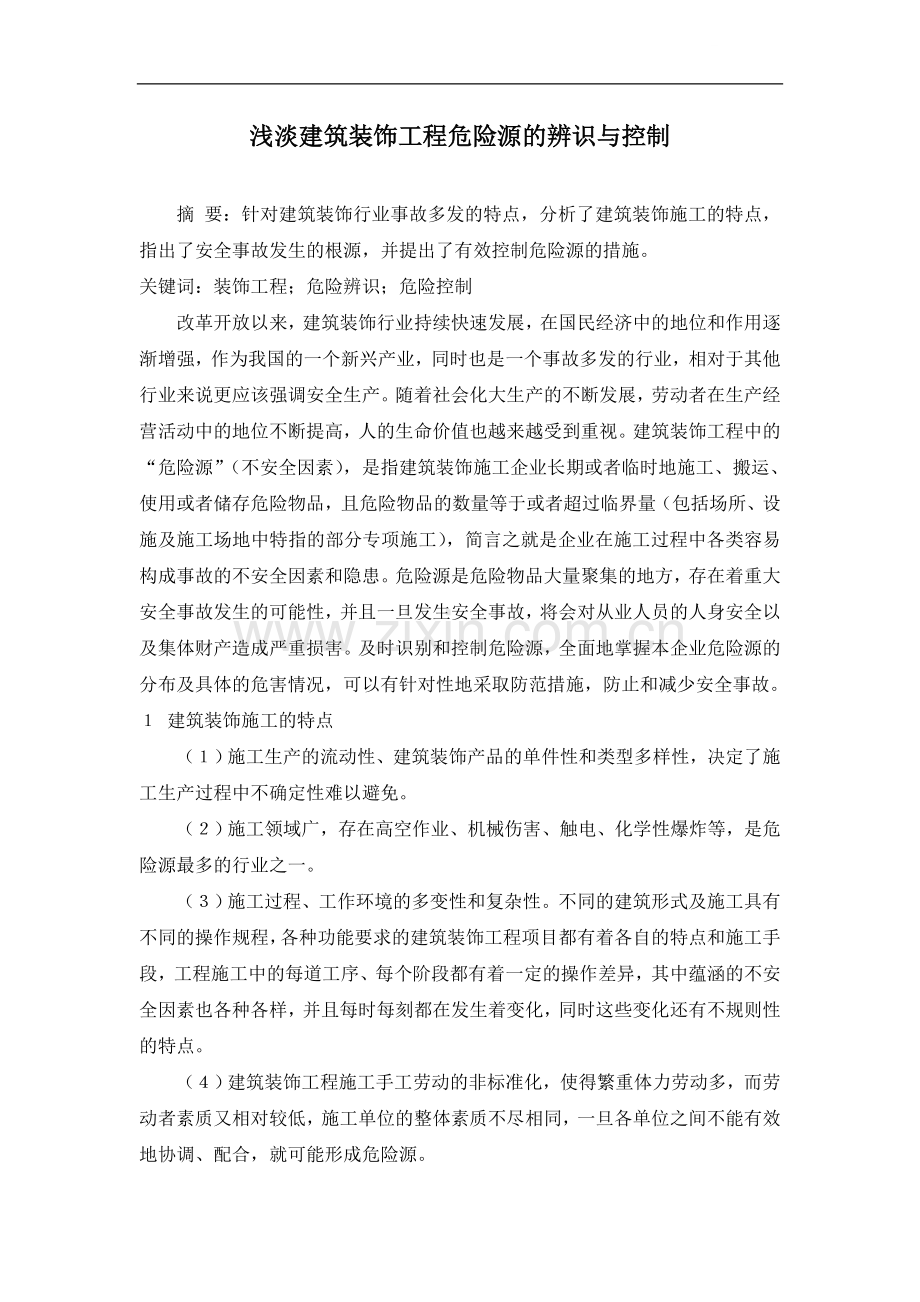 浅淡建筑装饰工程危险源的辨识与控制.doc_第1页