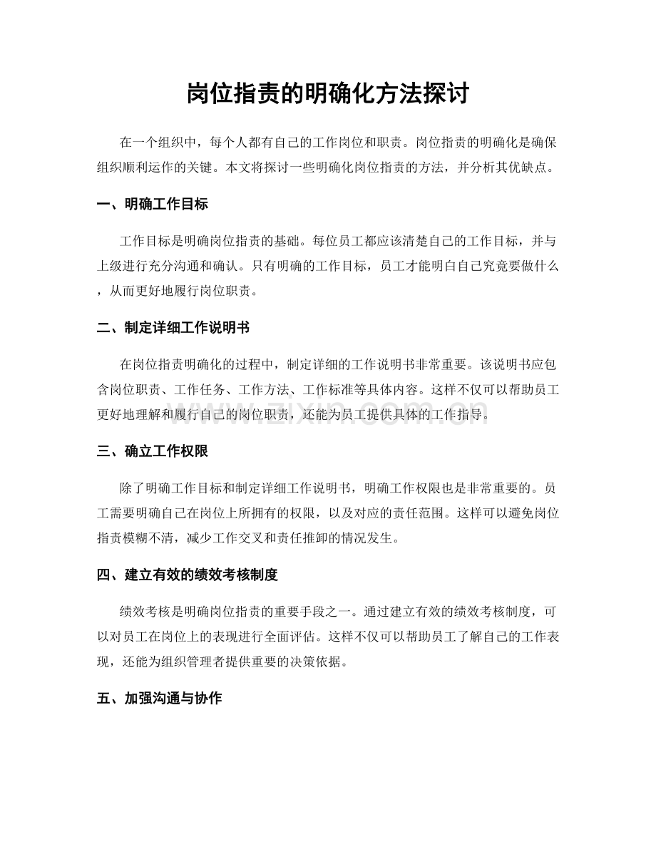 岗位职责的明确化方法探讨.docx_第1页