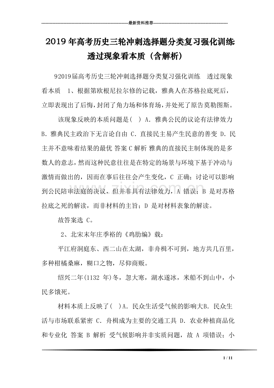 2019年高考历史三轮冲刺选择题分类复习强化训练：透过现象看本质(含解析).doc_第1页