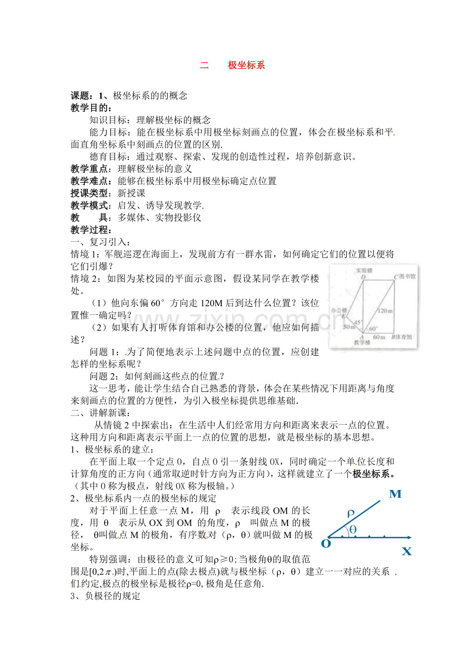 人教版高中数学选修4-4同步备课教案：1-2-1极坐标系的的概念-.doc_第1页