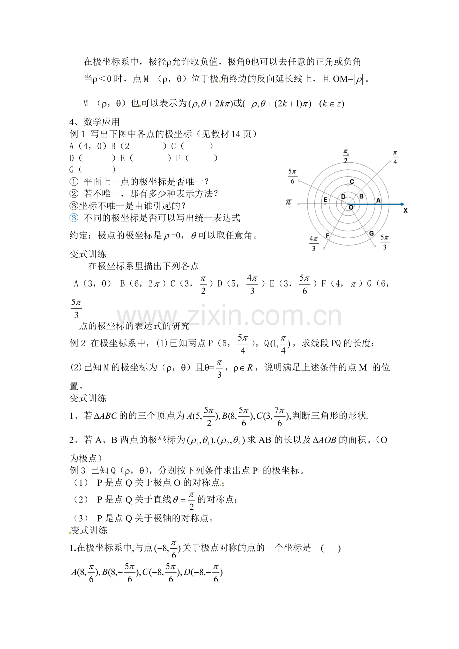 人教版高中数学选修4-4同步备课教案：1-2-1极坐标系的的概念-.doc_第2页