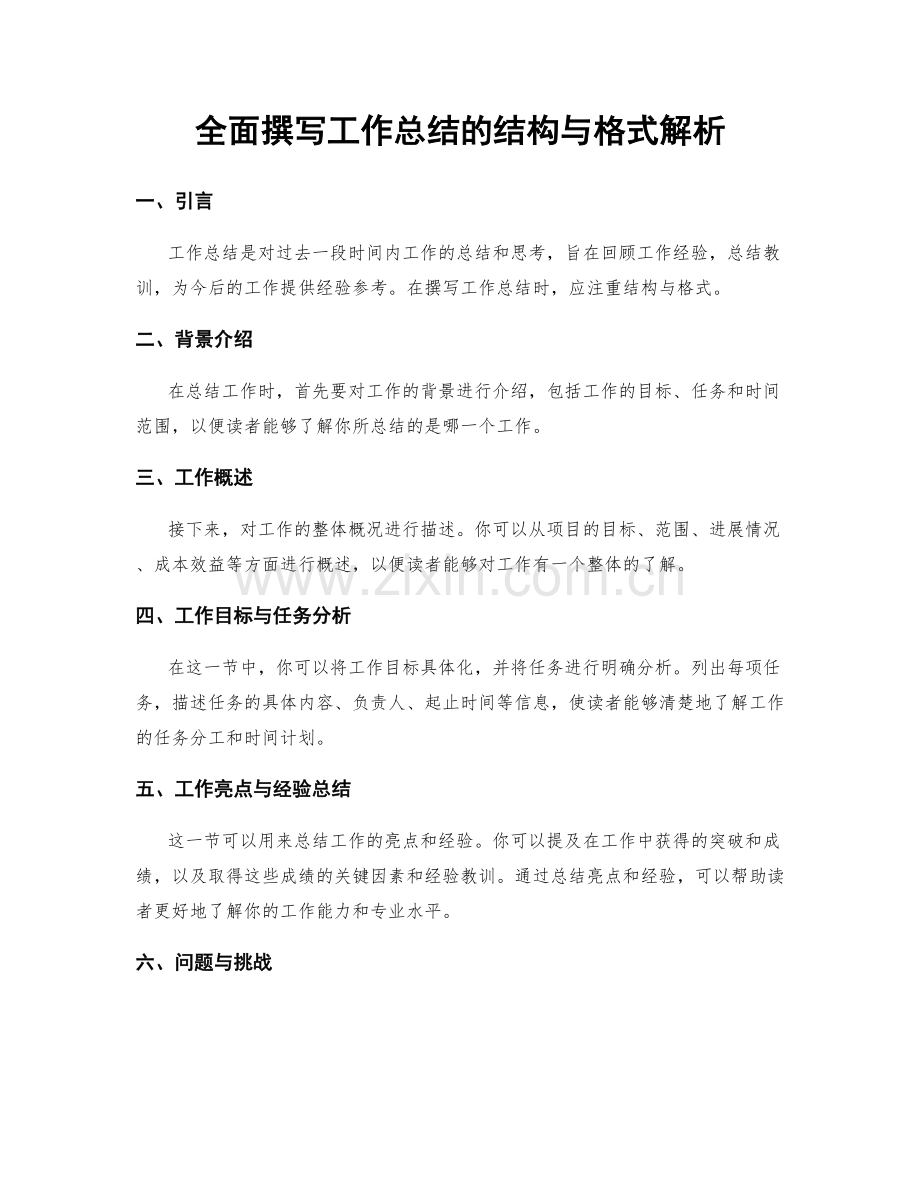 全面撰写工作总结的结构与格式解析.docx_第1页