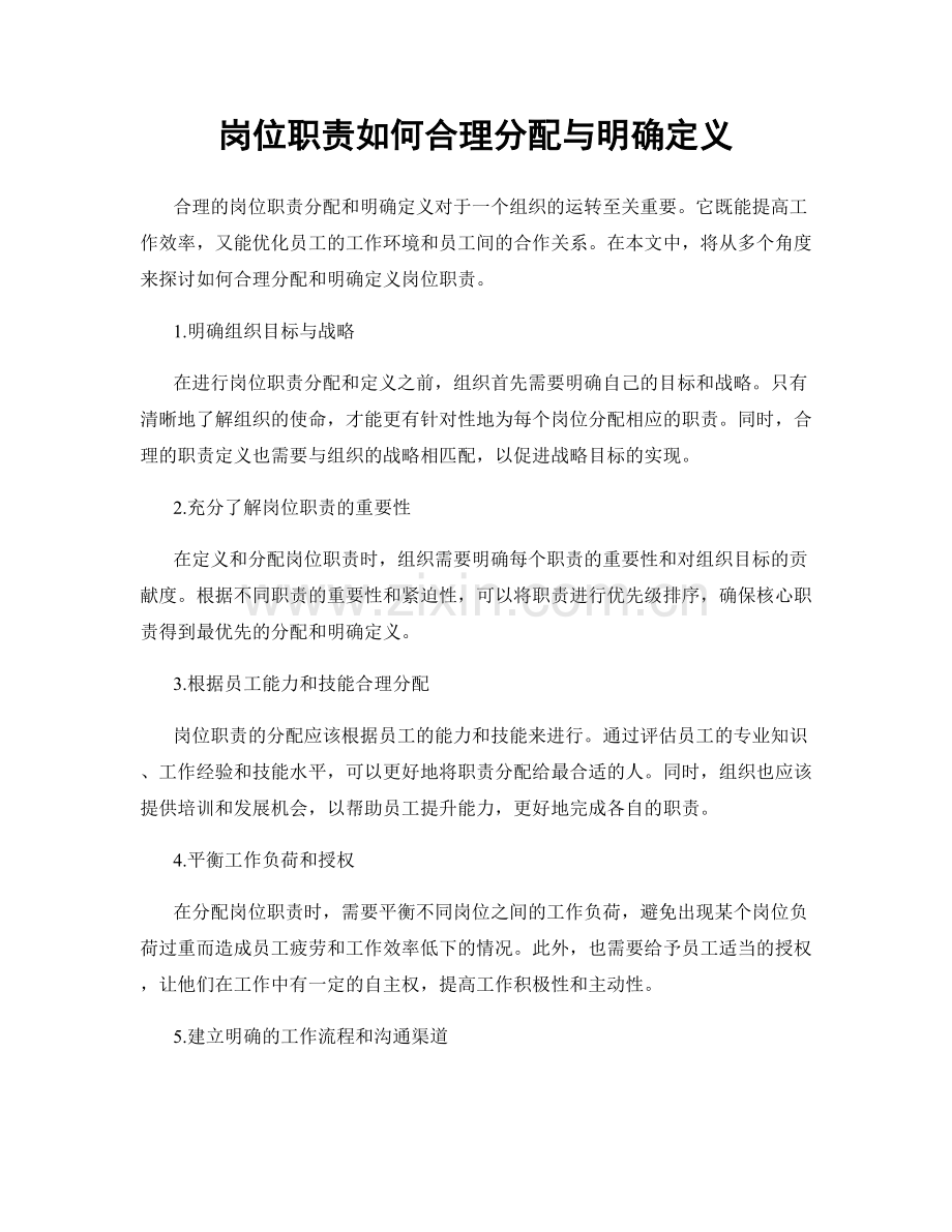 岗位职责如何合理分配与明确定义.docx_第1页