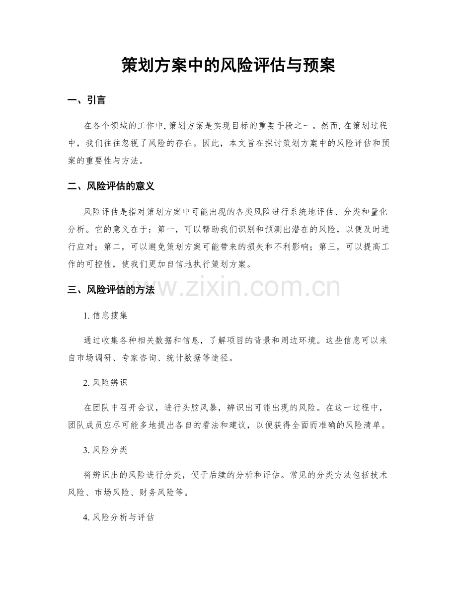 策划方案中的风险评估与预案.docx_第1页