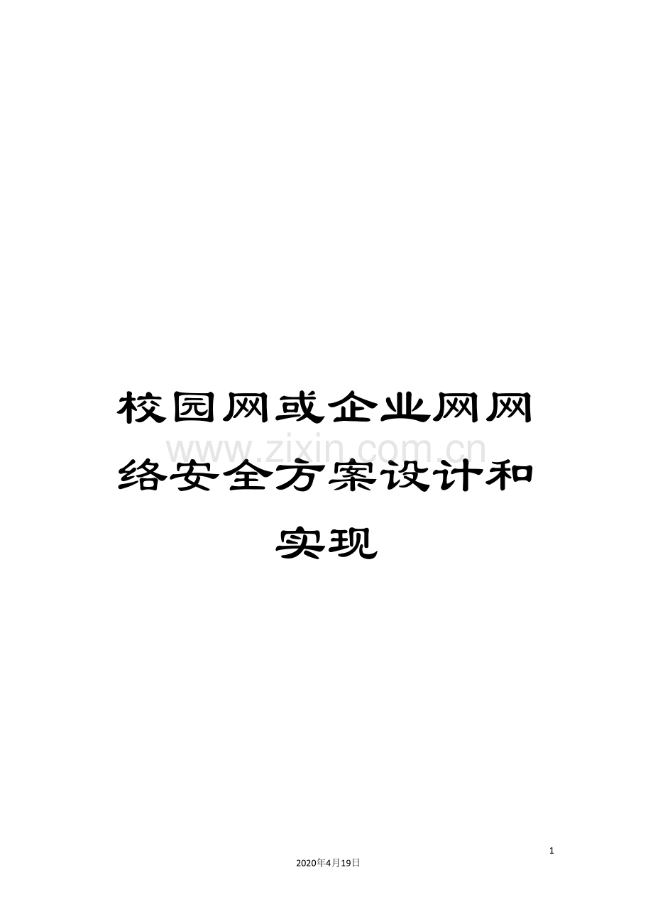 校园网或企业网网络安全方案设计和实现.doc_第1页