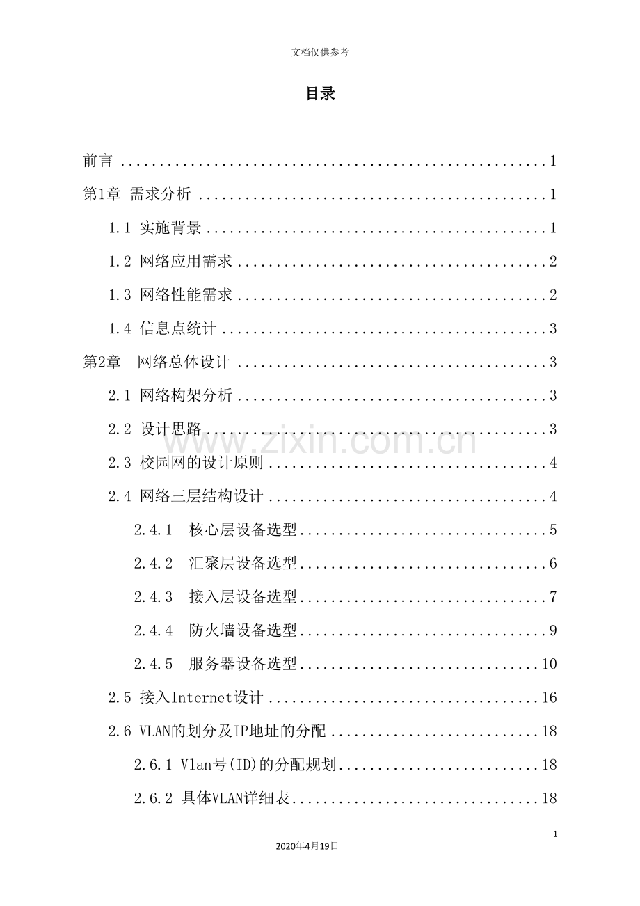 校园网或企业网网络安全方案设计和实现.doc_第3页