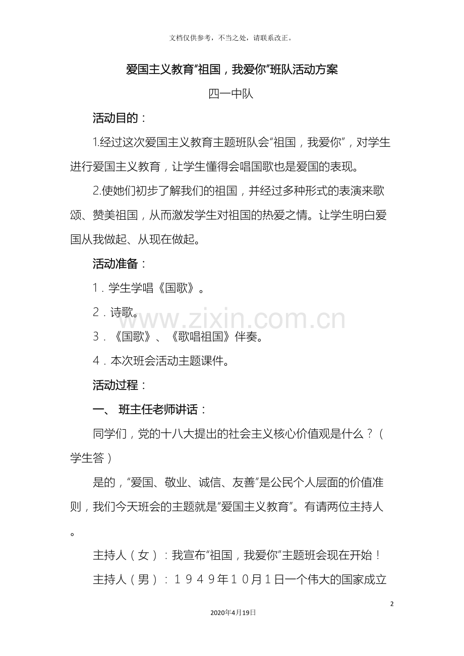 小学四年级爱国主义教育主题班队会活动方案.doc_第2页