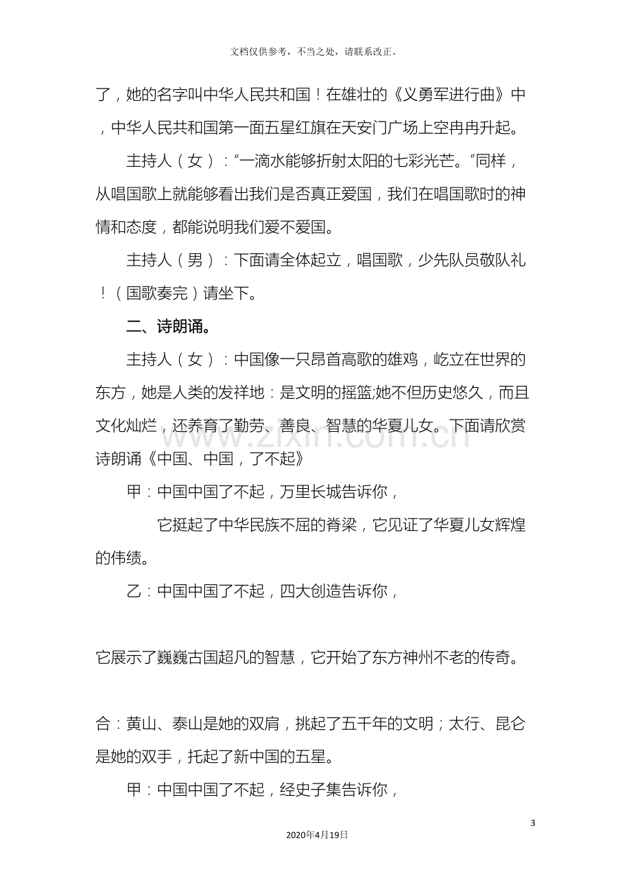 小学四年级爱国主义教育主题班队会活动方案.doc_第3页